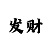 快3怎样倍投不怕大小也不怕长龙